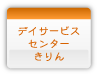 デイサービスセンターきりん