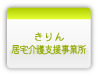 きりん居宅介護支援事業所
