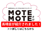 MOTEMOTEさが 掲載記事へ