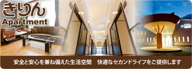 きりん アパートメント