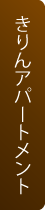 きりん　アパートメントへ