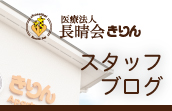 長晴会スタッフブログ