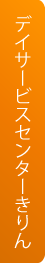 デイサービスセンター　きりんへ