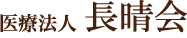 医療法人　長晴会