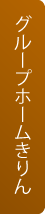 グループホーム　きりんへ