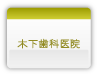 木下歯科医院