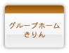 グループホームきりん