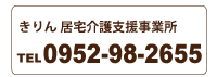 居宅介護支援事業所きりんのご連絡先