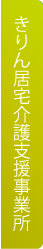 居宅介護支援事業所　きりんへ