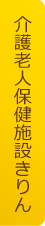 介護老人保健施設　きりんへ