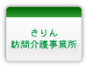 きりん訪問介護事業所