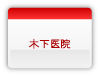 木下医院