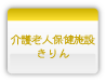 介護老人保健施設きりん