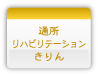 通所リハビリテーションきりん