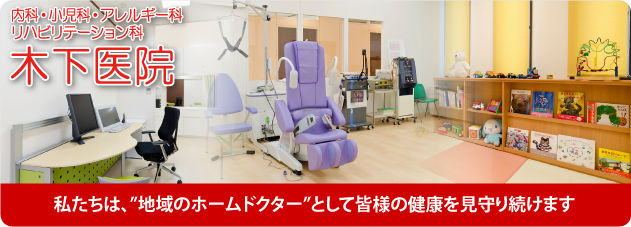 木下医院