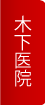 木下医院へ