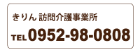 訪問看護事業所きりんのご連絡先