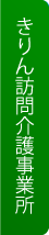 訪問介護事業所　きりんへ