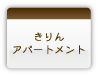 きりんアパートメント