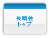 長晴会