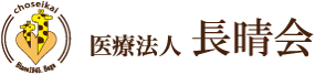 医療法人　長晴会