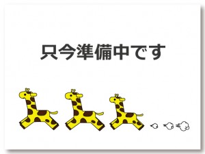 只今準備中です