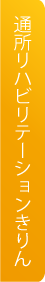通所リハビリテーション　きりんへ