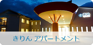 きりん アパートメント