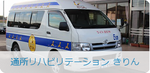 通所リハビリテーション きりん