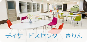 デイサービスセンター きりん