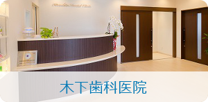 木下歯科医院