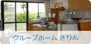 グループホーム きりん