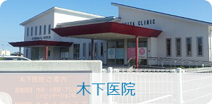 木下医院
