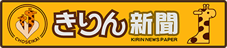 きりん新聞ロゴ