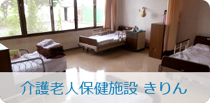 介護老人保健施設 きりん
