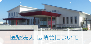 医療法人 長晴会について