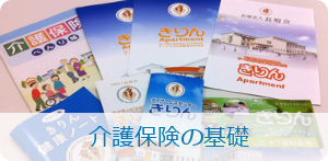 介護保険の基礎