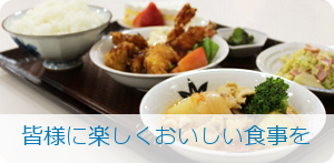 食事へのこだわり