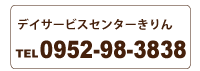 デイサービス きりん