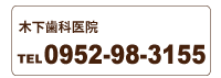 木下歯科医院