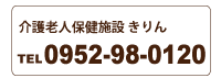 介護老人保健施設 きりん