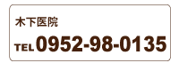 木下医院