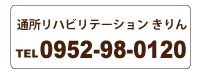 通所リハビリテーション きりん
