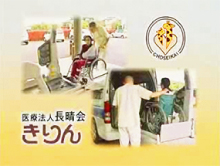 医療法人　長晴会　きりん　動画へ