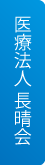 医療法人　長晴会へ