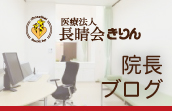 木下医院　院長ブログ